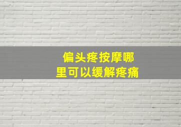 偏头疼按摩哪里可以缓解疼痛