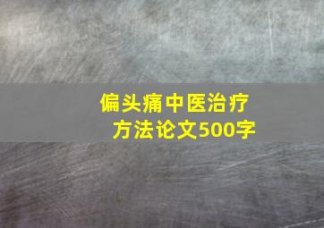 偏头痛中医治疗方法论文500字