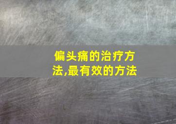 偏头痛的治疗方法,最有效的方法