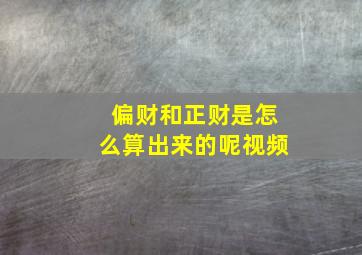 偏财和正财是怎么算出来的呢视频