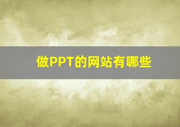 做PPT的网站有哪些