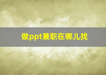 做ppt兼职在哪儿找