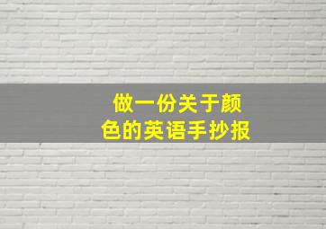 做一份关于颜色的英语手抄报