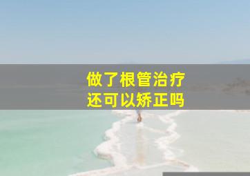 做了根管治疗还可以矫正吗