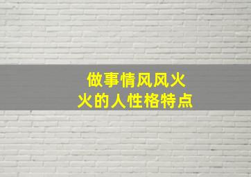 做事情风风火火的人性格特点