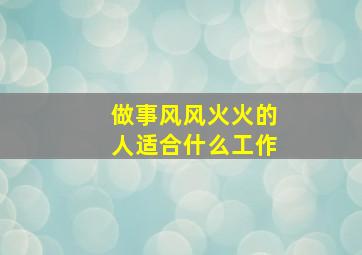 做事风风火火的人适合什么工作