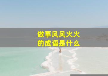 做事风风火火的成语是什么