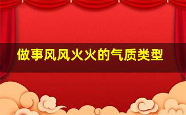 做事风风火火的气质类型