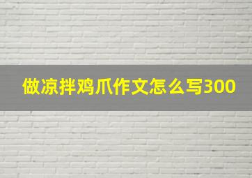 做凉拌鸡爪作文怎么写300