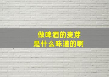 做啤酒的麦芽是什么味道的啊