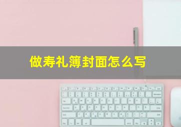 做寿礼簿封面怎么写