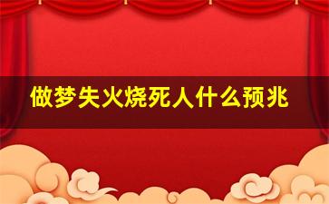 做梦失火烧死人什么预兆