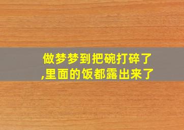 做梦梦到把碗打碎了,里面的饭都露出来了