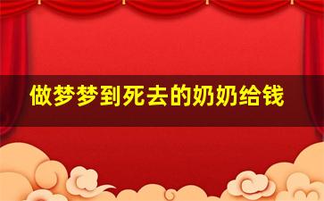 做梦梦到死去的奶奶给钱