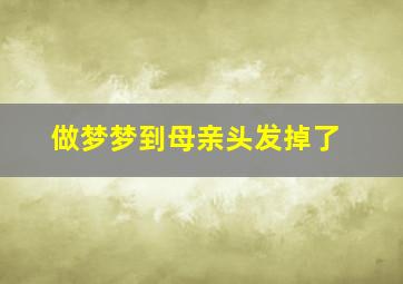 做梦梦到母亲头发掉了