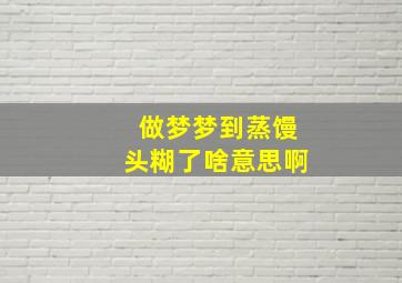 做梦梦到蒸馒头糊了啥意思啊