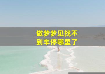 做梦梦见找不到车停哪里了