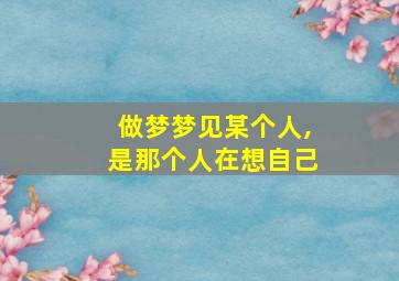 做梦梦见某个人,是那个人在想自己