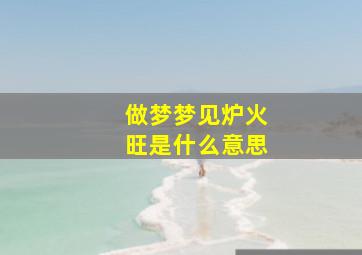 做梦梦见炉火旺是什么意思