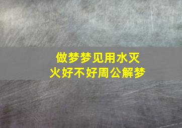 做梦梦见用水灭火好不好周公解梦