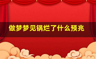 做梦梦见锅烂了什么预兆