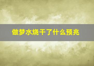 做梦水烧干了什么预兆