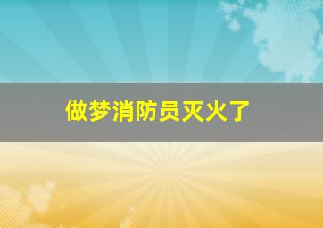 做梦消防员灭火了