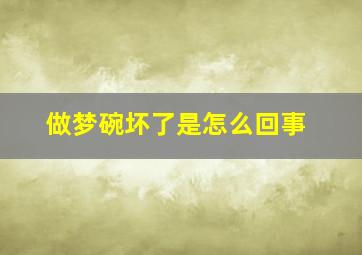 做梦碗坏了是怎么回事