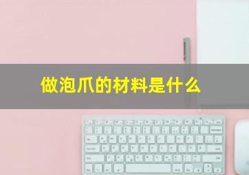 做泡爪的材料是什么