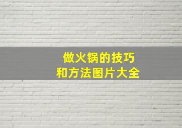 做火锅的技巧和方法图片大全