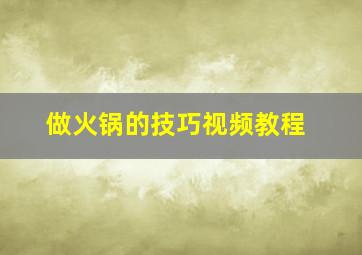 做火锅的技巧视频教程