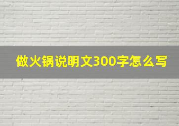 做火锅说明文300字怎么写