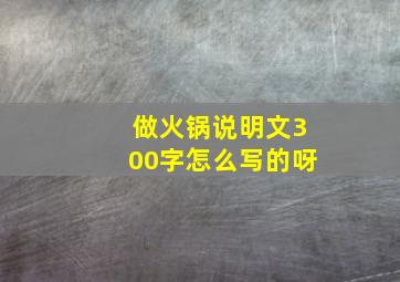 做火锅说明文300字怎么写的呀