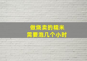 做烧卖的糯米需要泡几个小时