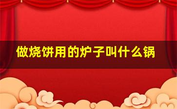 做烧饼用的炉子叫什么锅