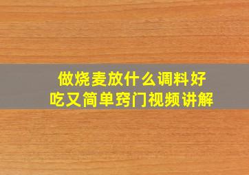 做烧麦放什么调料好吃又简单窍门视频讲解