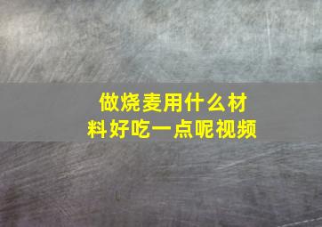 做烧麦用什么材料好吃一点呢视频