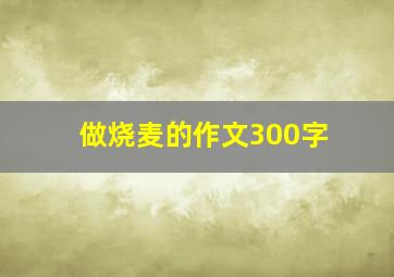 做烧麦的作文300字