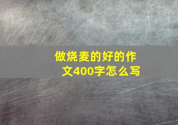 做烧麦的好的作文400字怎么写