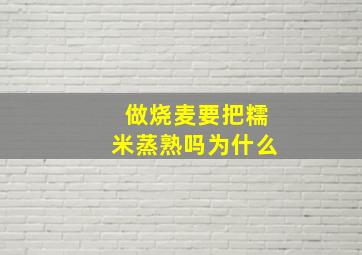 做烧麦要把糯米蒸熟吗为什么