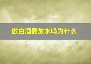 做白酒要放水吗为什么