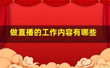 做直播的工作内容有哪些