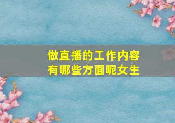 做直播的工作内容有哪些方面呢女生