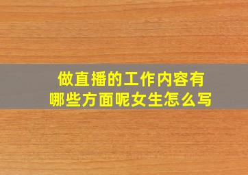 做直播的工作内容有哪些方面呢女生怎么写