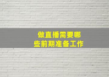 做直播需要哪些前期准备工作