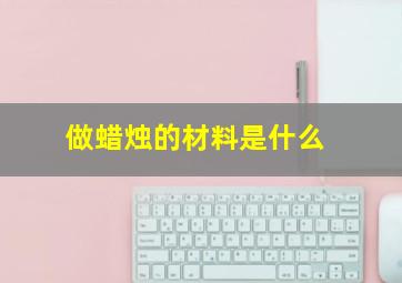 做蜡烛的材料是什么