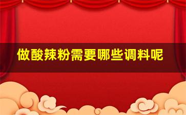 做酸辣粉需要哪些调料呢