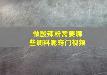 做酸辣粉需要哪些调料呢窍门视频