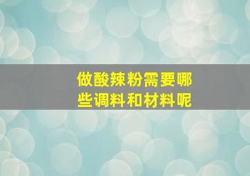 做酸辣粉需要哪些调料和材料呢