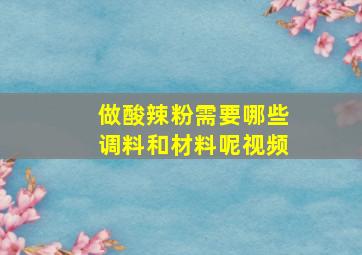 做酸辣粉需要哪些调料和材料呢视频